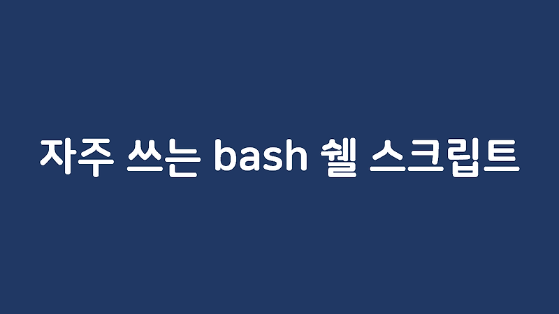 [bash] 리눅스 쉘 스크립트에서 sleep 함수 사용법