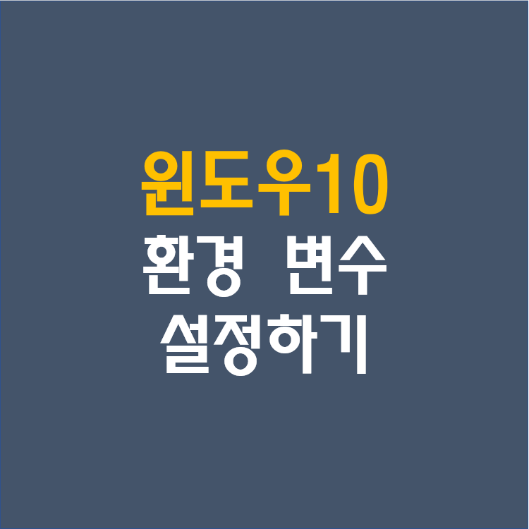 [윈도우10 Windows10] 환경변수 설정하기 및 확인하기