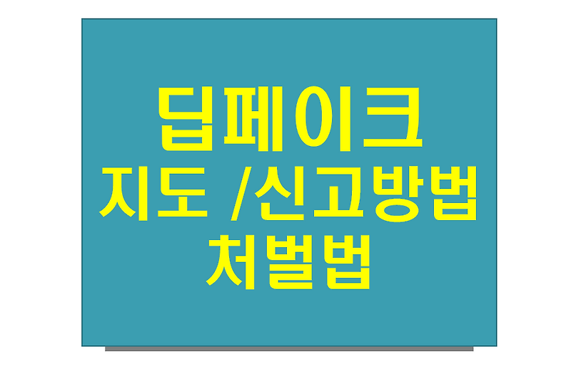 <b>딥페이크</b> 법 처벌 지도로 피해 학교 확인하는법