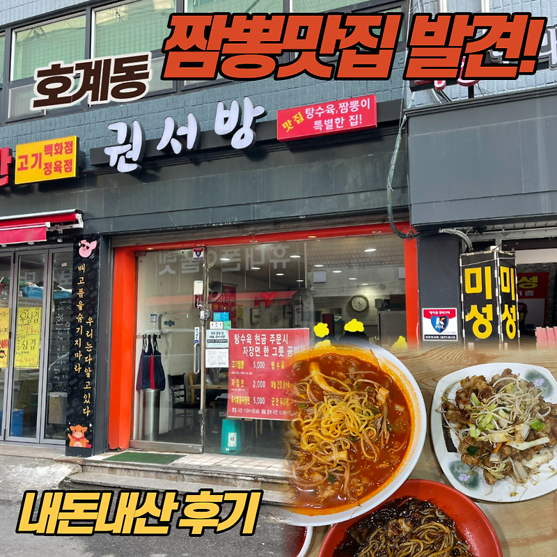 [안양 동안구/호계동] 권서방 / 짜장면이 2천원??? 실화??? / 짬뽕 맛집 / 가성비 중국집