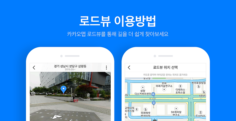 [카카오맵 이용 가이드] 로드뷰 이용방법