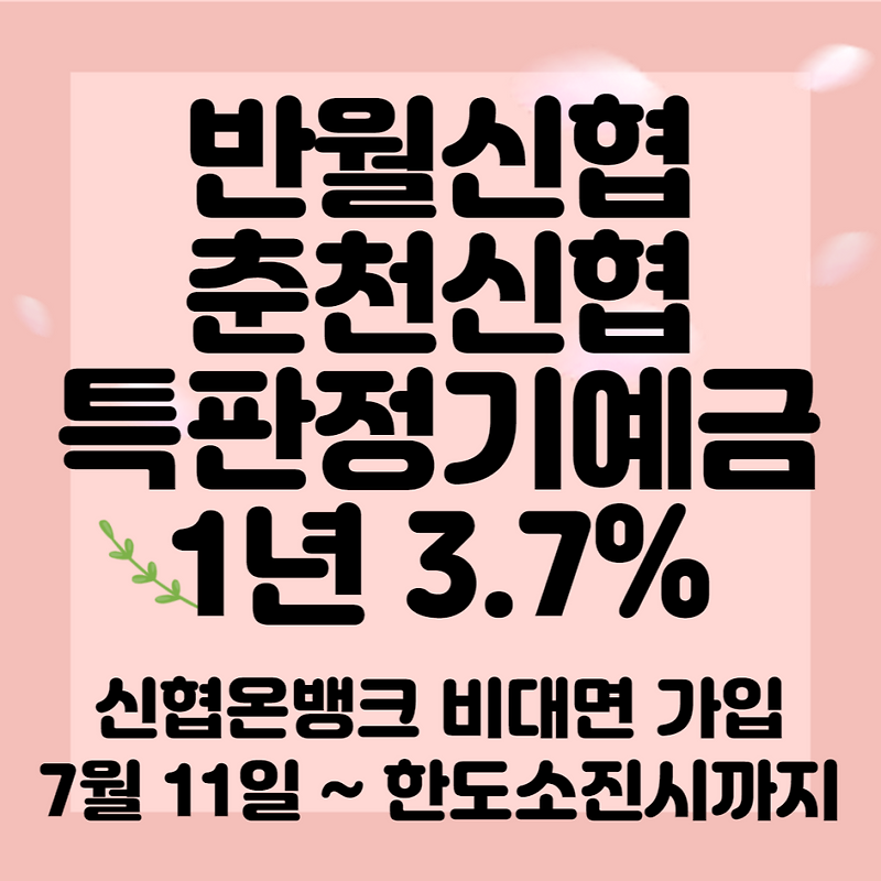 신협적금 특판금리(정기예금 새마을금고 농협비교고금리) 8