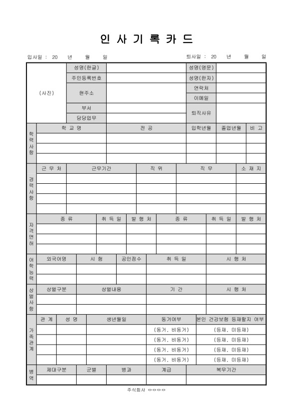 인사기록카드 워드/PDF 양식