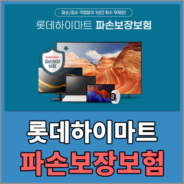 롯데하이마트 파손보장보험 - 보험료 및 청구방법 알아보기