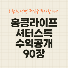 홍콩 셔터스톡 수익공개  - 90장 업로드