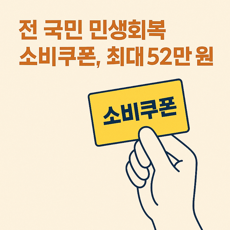 🎁전 국민 민생회복 소비쿠폰, 최대 52만 원까지!