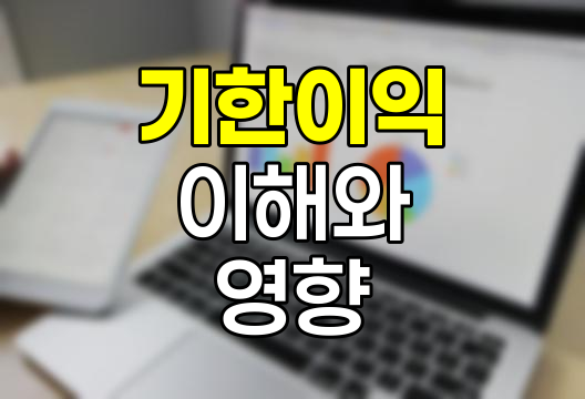 현대해상 담보대출 기한이익 이해와 상실 영향