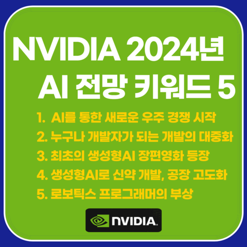 엔비디아가 말하는 2024년 AI 전망 키워…