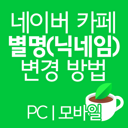 네이버 카페 별명(닉네임) PC, 모바일에서 변경 방법