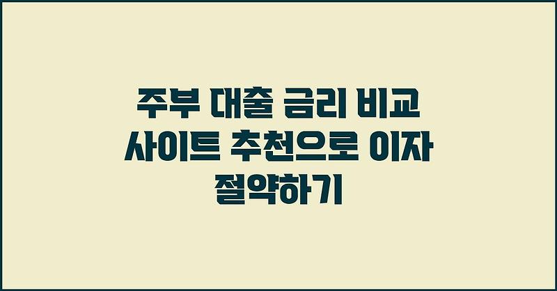 주부 대출 금리 비교 사이트 추천으로 이자 절약하기