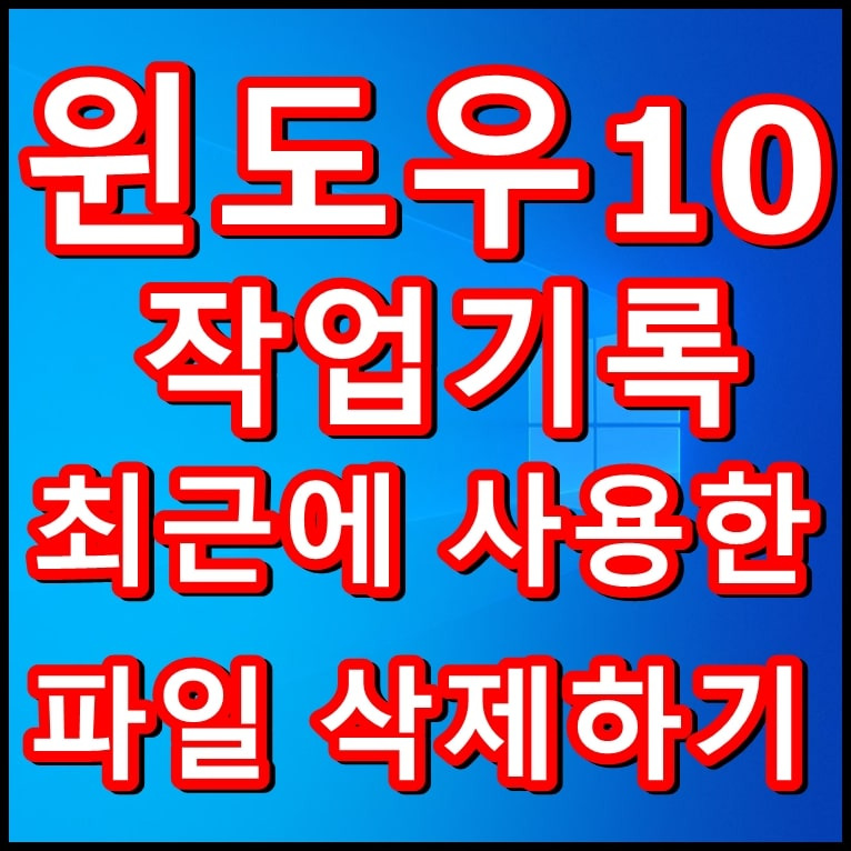 윈도우10 최근에 사용한 파일, 작업기록 삭제하는 방법???