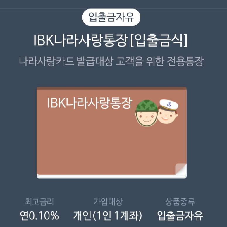 IBK기업은행 나라사랑카드&통장, 이제 비대면으로 간편하게 가입하자!(나라사랑카드 두 개 발급)