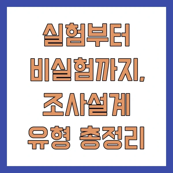 실험부터 비실험까지, 조사설계 유형 총정리