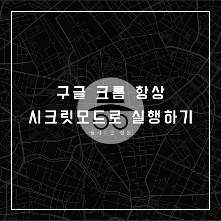 구글 크롬 항상 시크릿모드로 실행하기