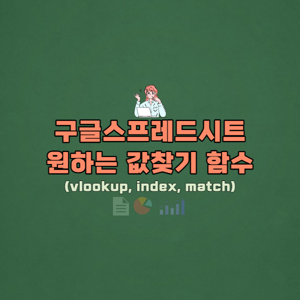 #8 구글 스프레드시트 엑셀 vlookup, index, match 함수 사용법 — 잠벌레의 필기노트