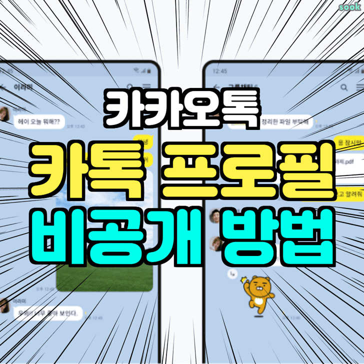 카톡 프로필 비공개 방법