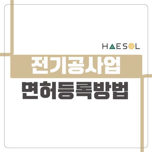 전기공사업 면허 자본금 기술자 요건 등 핵심정리