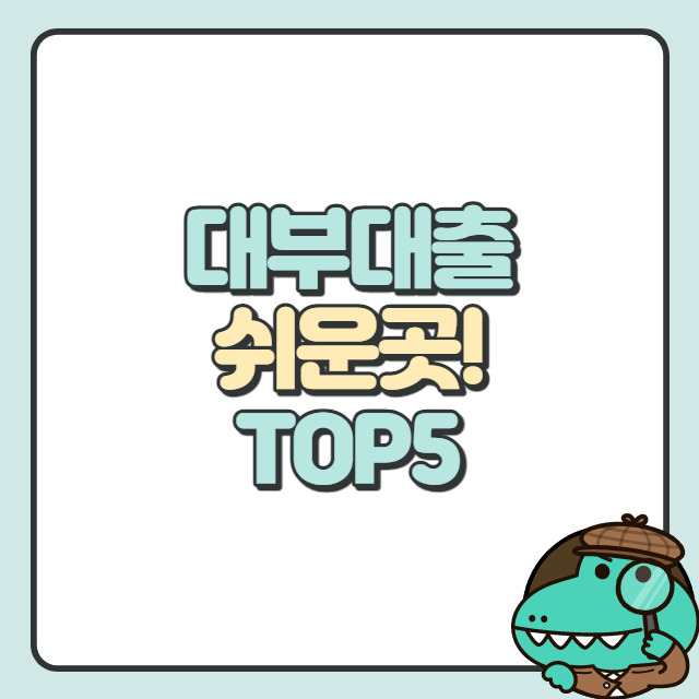 대부 대출 쉬운 곳 TOP5 승인 잘 되는 곳 추천 - 뉴스속보kr