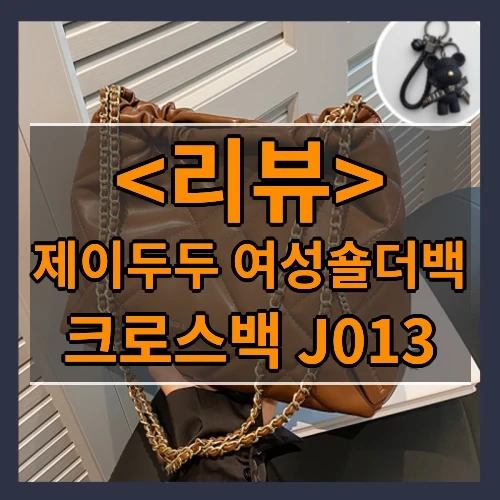 제이두두 여성숄더백 후기