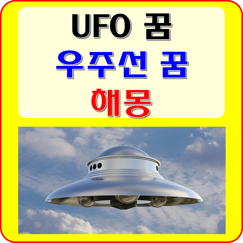 UFO 꿈, 우주선 보는 꿈 해몽 풀이( 외계인, 우주인, 빛 꿈 ) :: CONORD