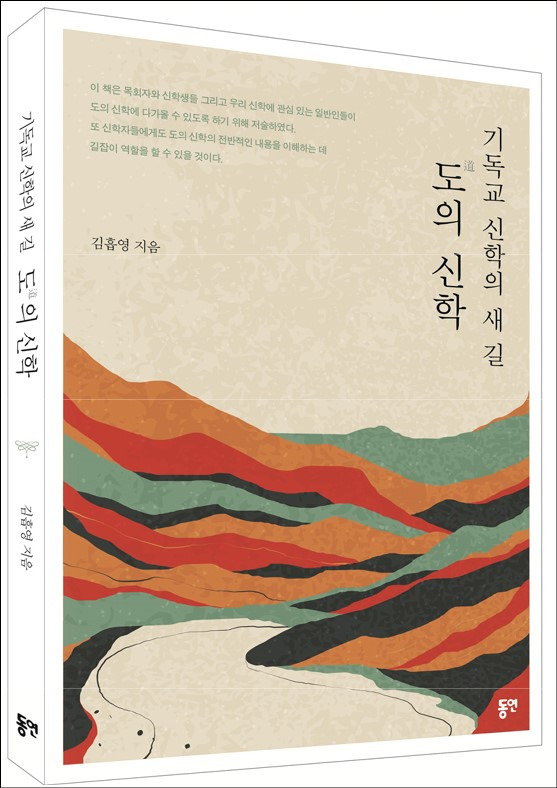 [책] 기독교 신학의 새 길-도(道)의 신학