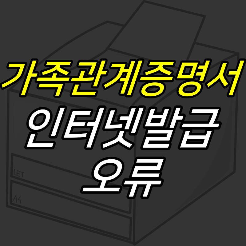 iceoff :: 가족관계증명서 인터넷발급 프린터 오류 해결