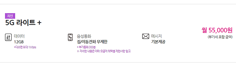 LG U+ 5G요금제- 5G라이트+ 요금제에 대하여 알아봅시다.