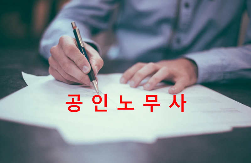 공인노무사 시험일정, 시험과목, 응시자격, 결격사유, 합격률, 시험면제