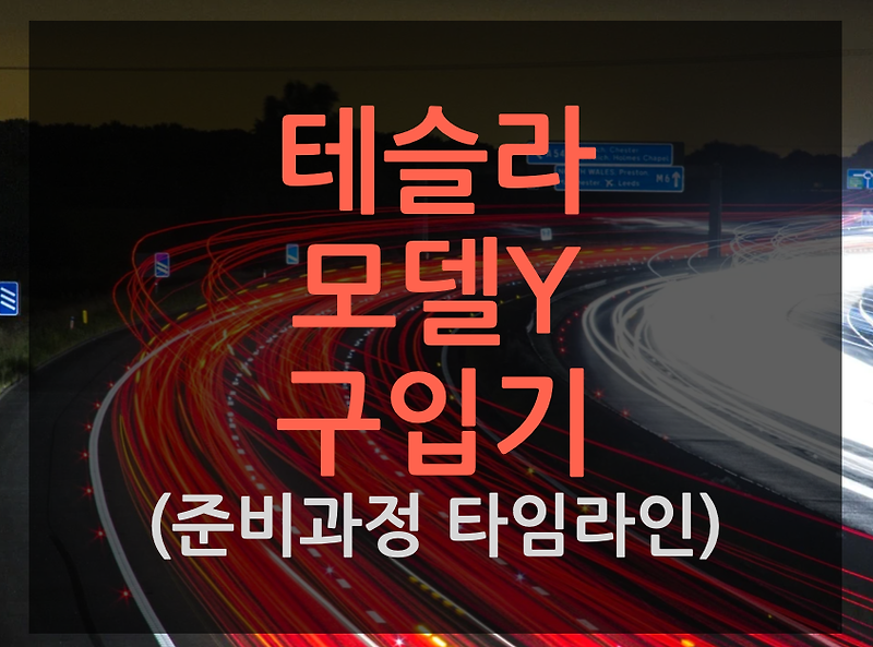 테슬라 모델 Y Long Range 구입기 -Time Line 정리 !! (인도일, 최종 보조금, 전기차 보조금 준비 서류 등)