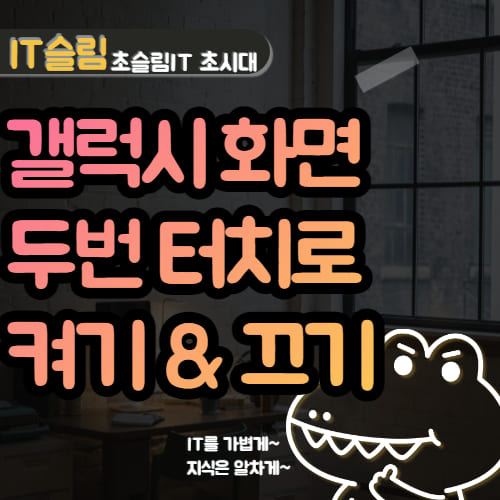 갤럭시 화면 두번 터치로 켜기 / 끄기 (노크온 기능)