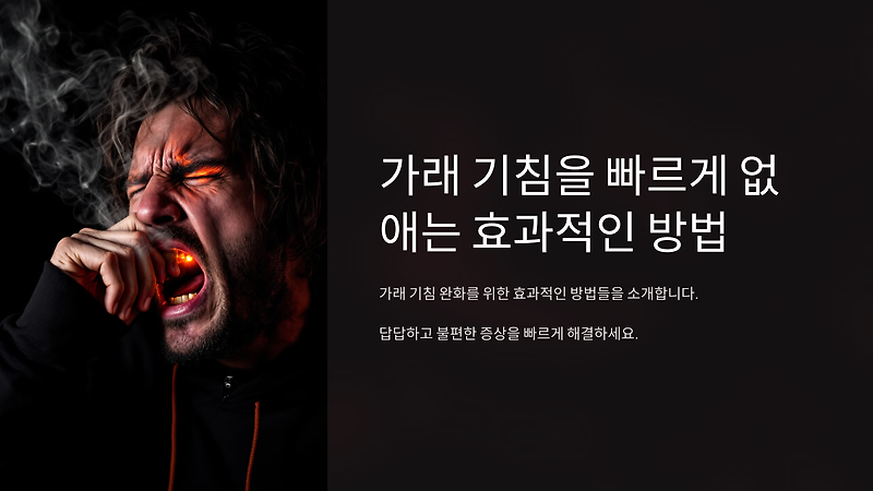 💨 가래 기침을 빠르게 없애는 효과적인 방법