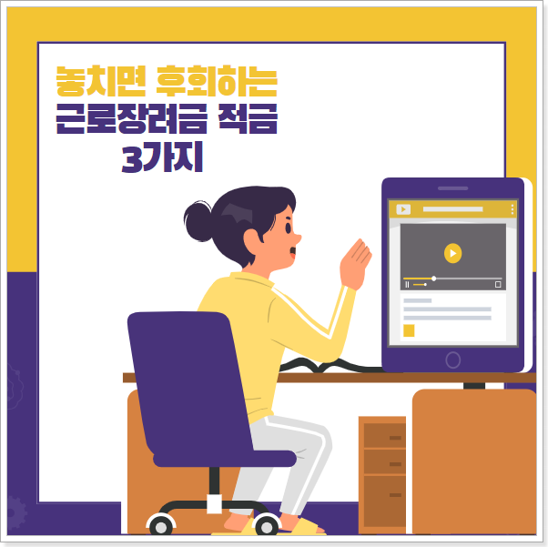 근로 장려금 적금 2021 - 모르면 손해인 3가지 적금