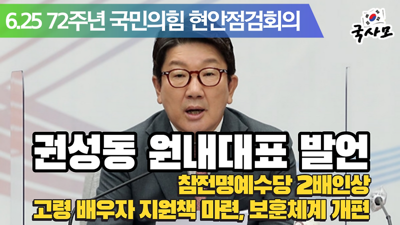 72주년, <b>권성동</b> 국민의힘 <b>원내대표</b> 현안점검회의 <b>발언</b>... 