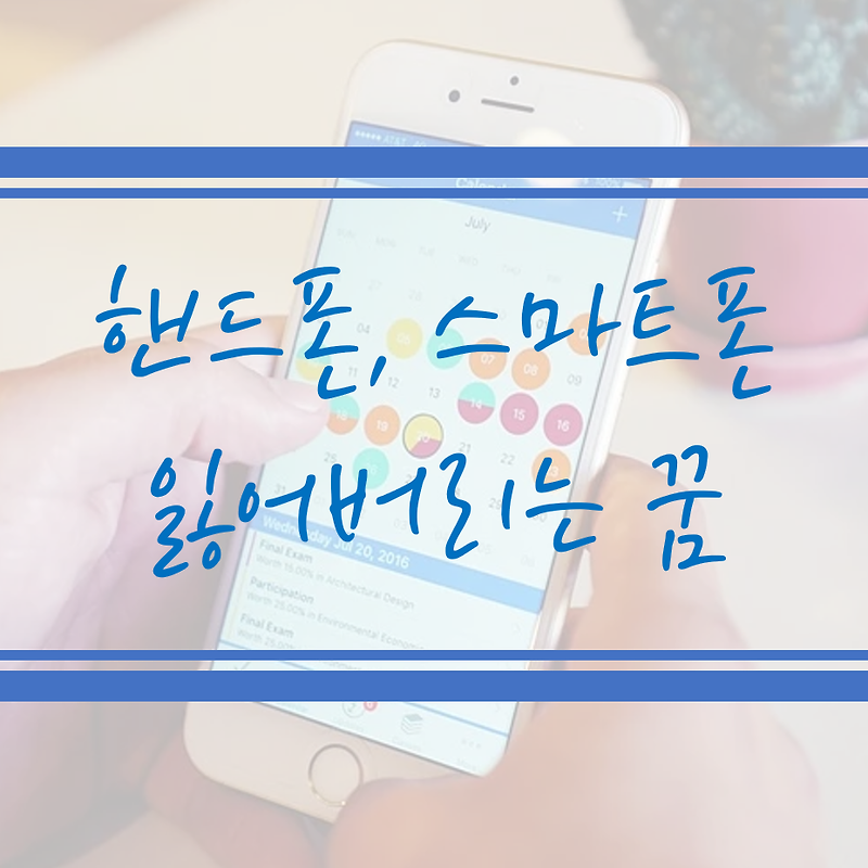 핸드폰 잃어버리는 꿈?  핸드폰 망가지는 꿈? 핸드폰 꿈 해몽!!