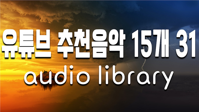 유튜브 무료 오디오 라이브러리 추천 브금 15곡 31 / Free BGM in Youtube Audio Library 15 songs 31
