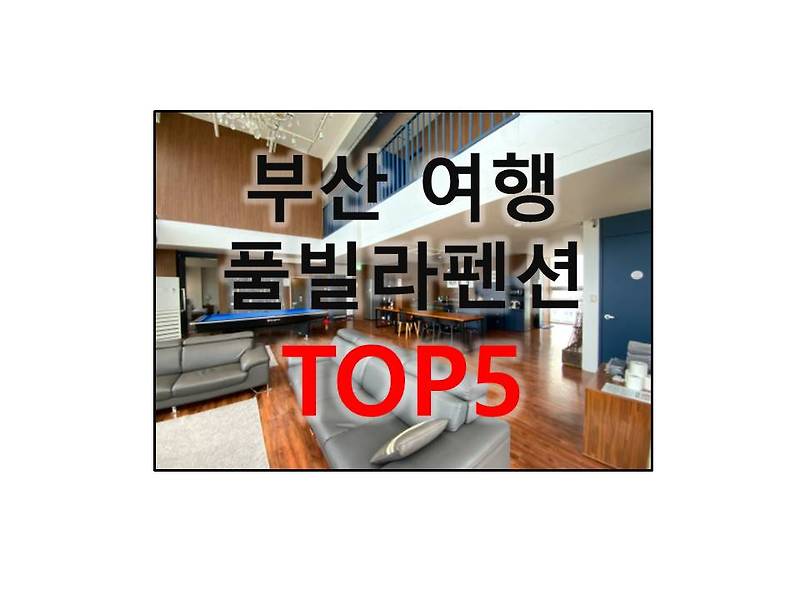 (부산 펜션) 부산 여행 오션뷰 풀빌라 펜션 TOP5