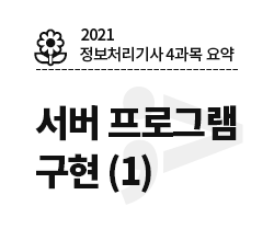 [정보처리기사 4과목] 서버 프로그램 구현 (1)