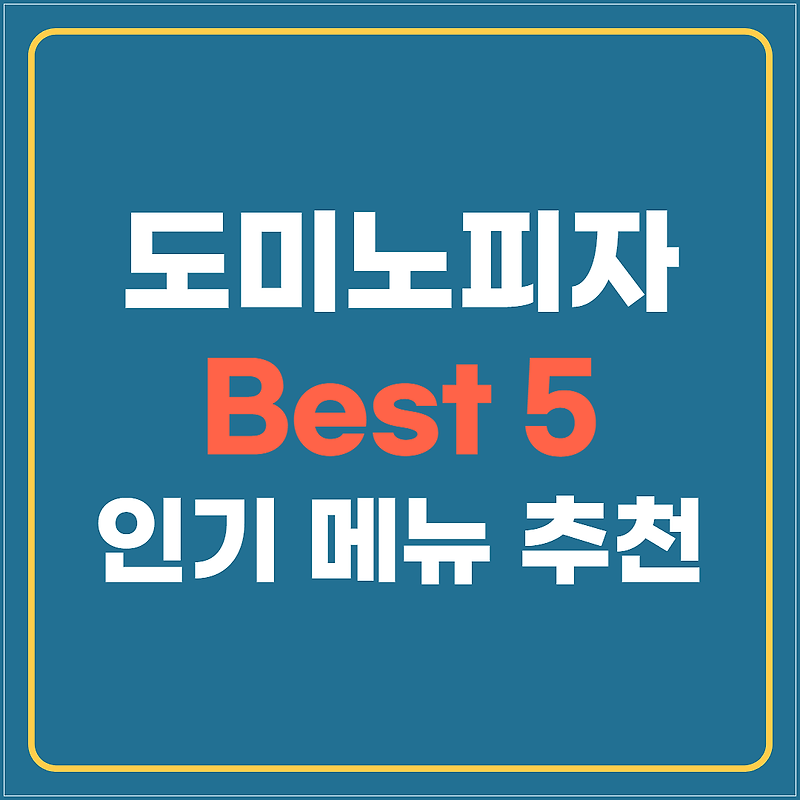 도미노피자 메뉴 인기 Best 5