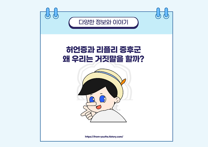 거짓말의 심리학, 허언증과 리플리 증후군 이해하기