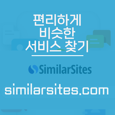 [유용한 사이트 6] - 비슷한 서비스 찾기 좋은 사이트 similarsites.com