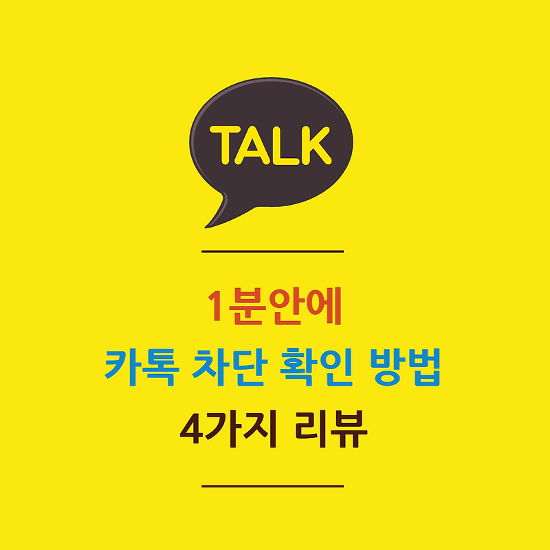 1분 안에 카톡 차단 확인 방법, 4가지 리뷰