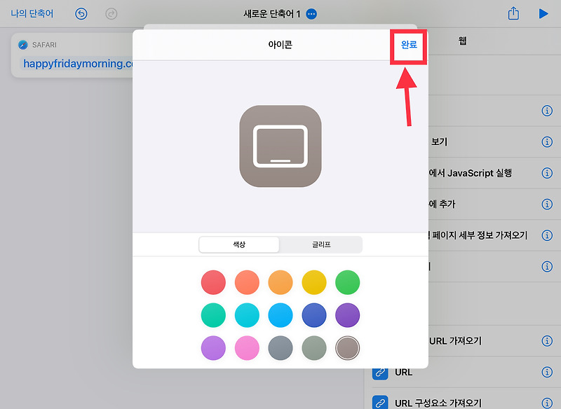 [iPad TIP] 아이패드 바탕화면 자주가는 사이트 아이콘 만들기 (feat.단축어)