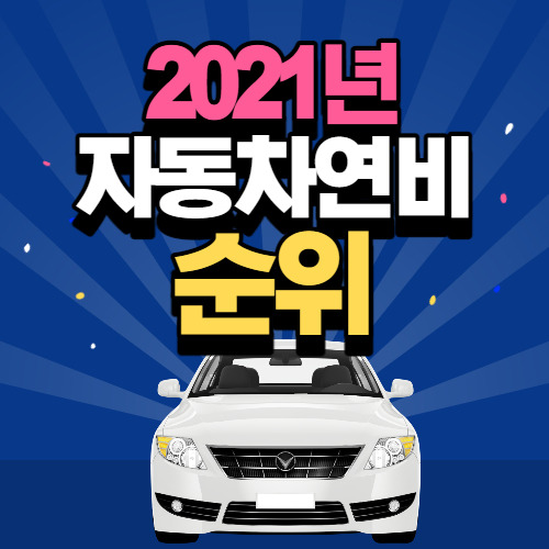 자동차 연비 순위 2021