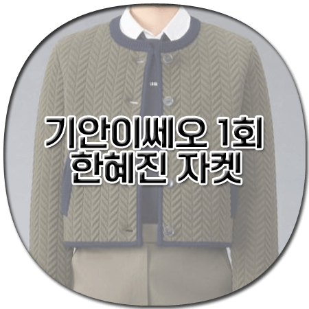 기안이쎄오 1회 한혜진 자켓 - 톰브라운 메리노울 헤링본 퀼티드 자켓 - 한혜진 패션