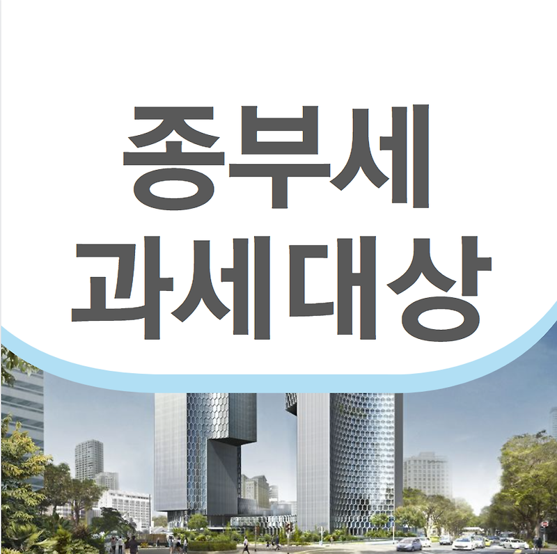 종부세란? (종부세 과세대상)