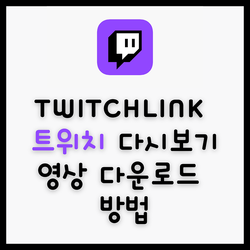 TwitchLink 트위치 다시보기 영상 다운로드 방법