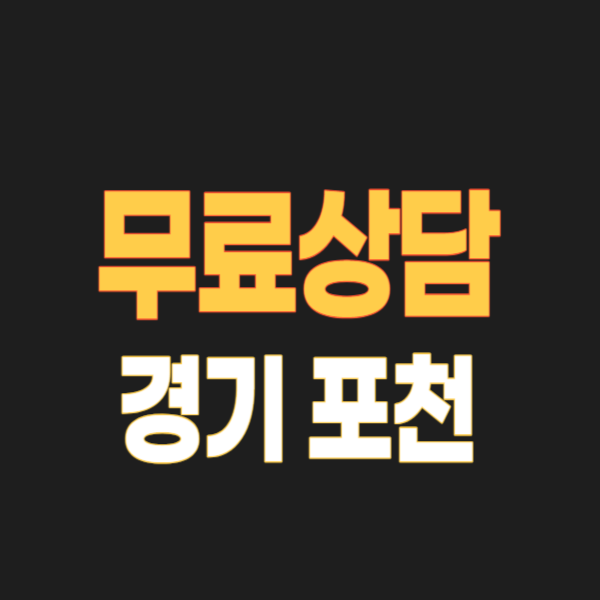 포천시 개인회생 파산 잘하는 변호사, 법무사 3, 무료상담 신청방법(독촉 압류 대응)