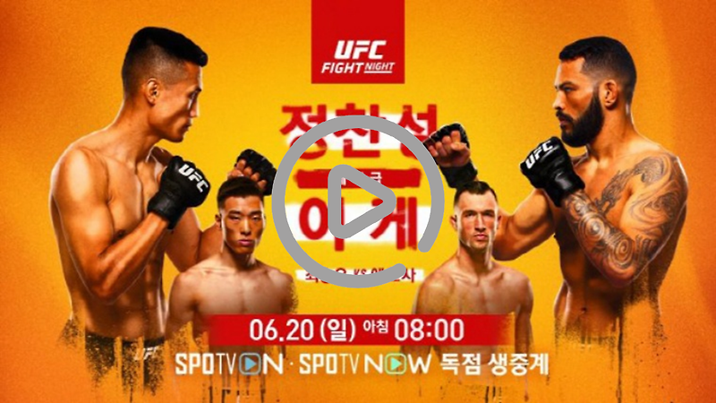 정찬성 UFC 중계 방송 무료 실시간 6월 20일 :: 마이빌 디노마트 5차