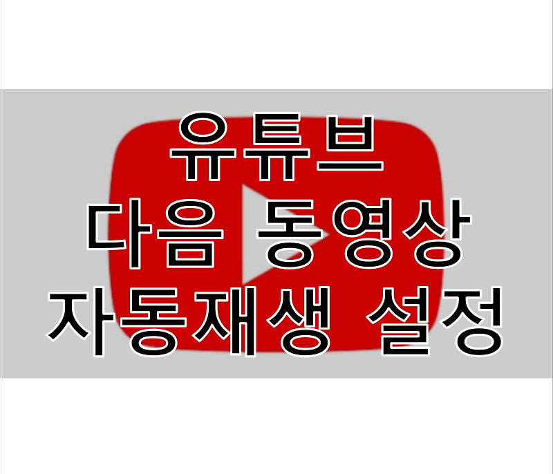 [Youtube] 유튜브 다음 동영상 자동재생 설정하기