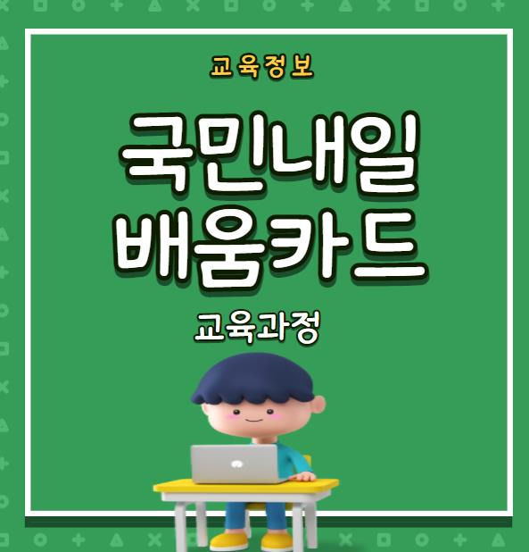 국민내일배움카드로 배울수 있는것 알아보자